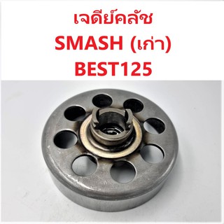 เจดีย์คลัช สแมส SMASH (รุ่นเก่า), เบส 125 Best125 อย่างดี