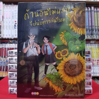 ถ้านอนไม่หลับ ไปนับดาวกันไหม เล่มที่ 4 หนังสือการ์ตูน มังงะ มือหนึ่ง ถ้านอนไม่หลับไปนับดาวกันไหม