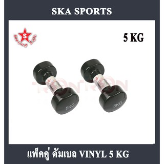 SKA Dumbbell ดัมเบลยาง ไวนิล 5 KG. 2 ชิ้น สีดำ