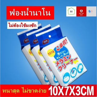 อย่างหนา 10x7x3 cm. !!! แพ็ค 10 ชิ้น ราคาพิเศษ ฟองน้ำเมลามีน , ฟองน้ำนาโน , ฟองน้ำมหัศจรรย์ งานแพ็คเกจญี่ปุ่น เนื้อหนา