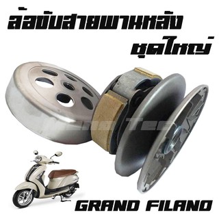 ล้อขับสายพานหลัง (ชุดใหญ่)  YAMAHA GRAND FILANO  อะไหล่เดิมทดแทน