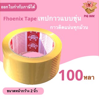 ถูกและคุ้มสุด เทปกาวอย่างหนา สีน้ำตาล ขนาด 100 หลา 42ไมครอน (1 ม้วน) ฟินิกส์