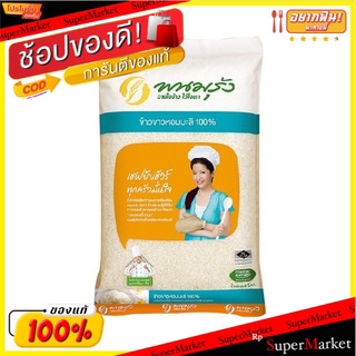 พนมรุ้ง ข้าวขาวหอมมะลิ100% บรรจุ 5กิโลกรัม/ถุง ข้าวขาว ข้าวหอมมะลิ Panomrung Jasmine Rice