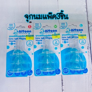 จุกนมอารมณ์ดี แพ๊ค 3 ชิ้น แอทตูน attoon BPA free มี s,m,l ชนิดนุ่มพิเศษ