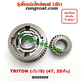 G000509 เฟืองเกียร์ เฟืองเกียร์5 มิตซู ไทรทัน บน 47 ล่าง 25ฟัน +ปลอก MITSUBISHI TRITON PLUS 2007 2008 2009