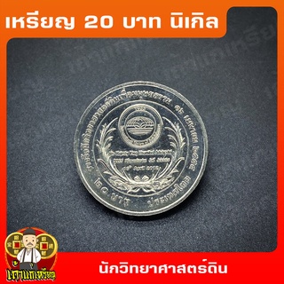 เหรียญ20บาท พระปรมินทราฯ รางวัลนักวิทยาศาสตร์ดินเพื่อมนุษยธรรม ที่ระลึก เหรียญสะสม ไม่ผ่านใช้ UNC