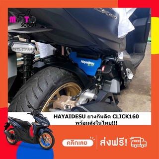 Hayaidesu บังโคลน VARIO 160