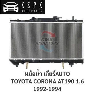 หม้อน้ำ TOYOTA CORONA AT190 1.6 1992-1994 AUTO