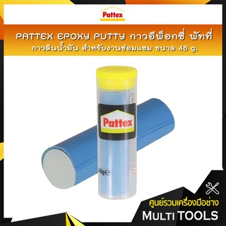 PATTEX EPOXY PUTTY กาวอีพ็อกซี่ พัทที่ กาวดินน้ำมัน กาวอุดผนัง กาวอุดรูรั่ว ขนาด 48 กรัม