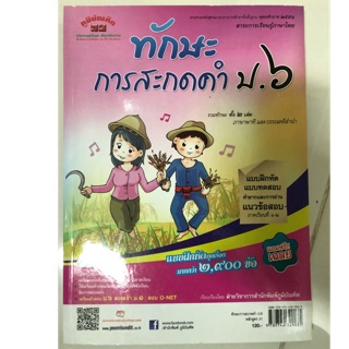 แบบฝึกทักษะการสะกดคำ ป.6 (ภูมิบัณฑิต)