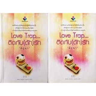 มิถุนา Love Trap... ติดกับ(ดัก)รัก เล่ม 1-2  Love Trap ติดกับ(ดัก)รัก ติดกับดักรัก