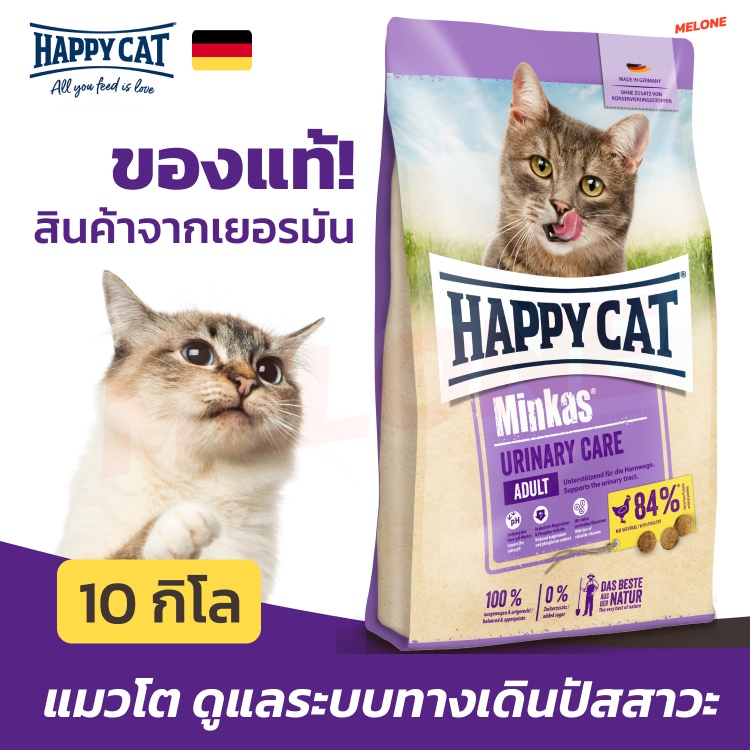 Happy Cat Minkas Urinary มินคัส อาหารแมว สูตร ดูแลทางเดินปัสสาวะ ขนาด 10kg