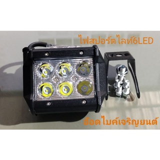 ไฟสปอร์ตไลท์~6LED(18w)ให้แสงสีขาว&amp;ขนาด2LED20w