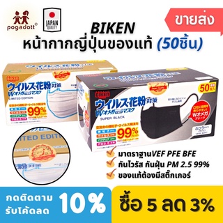 หน้ากากอนามัย BIKEN ญี่ปุ่นของแท้ พร้อมส่ง กันไวรัส กันฝุ่น PM2.5 ได้ 99% ของแท้มีตราปั๊ม JAPAN QUALITY 💯