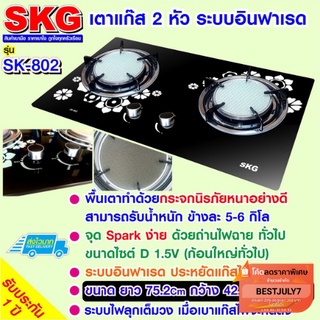 SKG เตาแก๊ส กระจกนิรภัย อินฟาเรส 2 หัว รุ่น SK-802 (สีดำ)