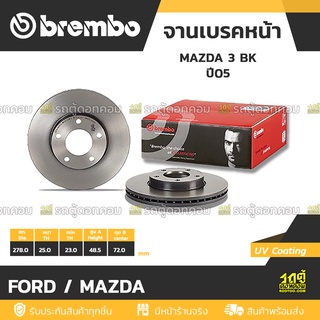 BREMBO จานเบรคหน้า FORD / MAZDA : MAZDA 3 BK ปี05 / MAZDA 3 BL  ปี09