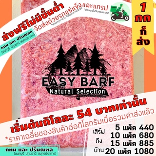 กทมและปริมณฑล ทุก10มีแถม โครงไก่แปรรูปบด อีซี่บาร์ฟ EasyBARF บาร์ฟ โครงไก่ โครงไก่บด อาหารสุนัข อาหารแมว