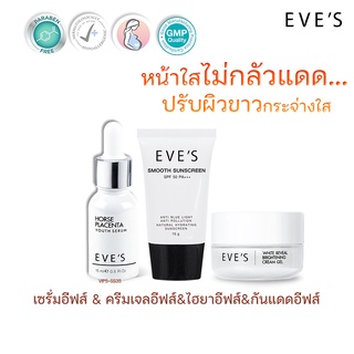 เซรั่มอีฟส์+ครีมกันแดด+ครีมเจลอีฟส์ [แท้💯%] EVES l บำรุงผิวหน้าใส ลดฝ้ากระจุดด่างดำ