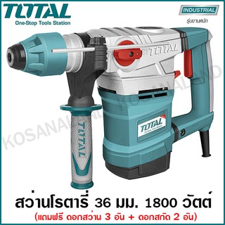 Total สว่านโรตารี่ 1800 วัตต์ 36 มม. (แถมฟรี ดอกสกัด + ดอกสว่าน) รุ่น TH118366 ( Rotary Hammer ) สว่านเจาะปูน