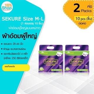 ผ้าอ้อมผู้ใหญ่ SEKURE (ซีเคียว) ขนาด M-L รอบเอว 28-46 นิ้ว (1 ห่อบรรจุ 10 ชิ้น)  จำนวน 2 ห่อ