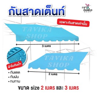 กันสาด สีฟ้า  กันสาดเต็นท์พับ กันสาด ขนาด 2 และ 3 เมตร  เฉพาะ กันสาดด้านหน้า กันสาดเต็นท์ ขายของ ราคาถูก