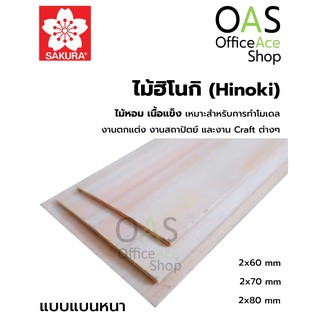 SAKURA Hinoki Flat Thick ไม้ฮิโนกิ ชนิดแบนหนา ซากุระ ยาว 45cm แพ็คละ 2 ชิ้น #HF9