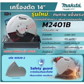 MAKITA M2401B แท่นตัดไฟเบอร์ ไฟเบอร์ตัดเหล็ก 14 นิ้ว รุ่นใหม่