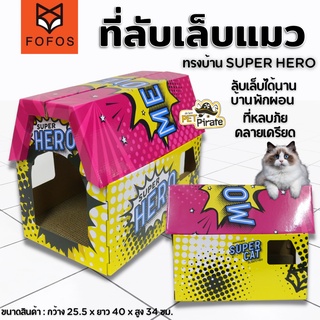 FOFOS ที่ลับเล็บแมว ทรงบ้านลาย SUPER HERO ที่ลับเล็บแมว ที่ข่วนเล็บแมวทรงบ้าน ของเล่นแมว แผ่นหนา ลับเล็บได้นาน