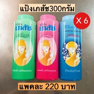 แป้งเภสัช300กรัม💛 1แพค6กระป๋อง