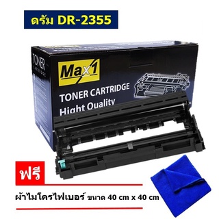 จัดส่งฟรี!! DR-2355 Max1 ตลับลูกดรัม Drum BROTHER /ปริมาณการพิมพ์ 12,000 แผ่น