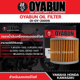 ไส้กรองน้ำมันเครื่อง OYABUN OIL FILTER OI-OY-20006 สำหรับ YAMAHA,HONDA,KAWASAKI ไส้กรองมอเตอร์ไซค์ กรอง กรองน้ำมัน