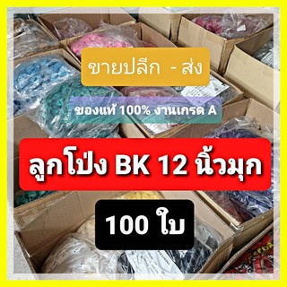 🔥12นิ้วมุก 100 ใบ ลูกโป่งมุก BK ของแท้**ไม่ใช่งานจีน เกรด A