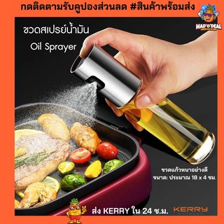 ขวดสเปรย์น้ำมัน  Oil sprayer ขวดสเปรย์สําหรับใส่น้ํามัน ที่ฉีดน้ำมันสำหรับทำอาหาร ทำอาหารใน Air Fryer ความจุ 100ml