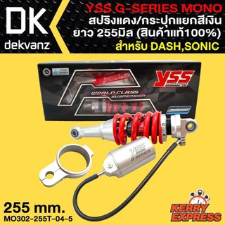 YSS โช๊คหลัง G-SERIES MONO SONIC,DASH (สปริงแดง,กระปุกแยกสีเงิน ยาว 255 มิล) สินค้าแท้100%