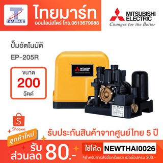 MITSUBISHI ปั๊มอัตโนมัติ 200 วัตต์ รุ่น EP-205R