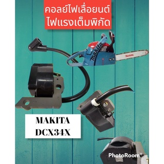 คอลย์ไฟเลื่อยยนต์ makita DCS34S