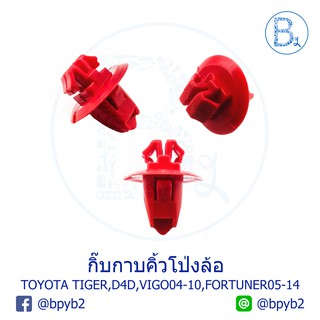 B279 (5ตัว) กิ๊บคิ้วโป่งล้อ TOYOTA TIGER, TIGER D4D, VIGO04-10, FORTUNER05-14