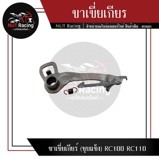 ขาเขี่ยเกียร์ (ชุบแข็ง) RC100 RC110