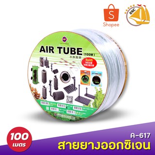 Up Aqua A-617 สายยางCO2 และสายออกซิเจนอย่างดี ความยาว 100 เมตร