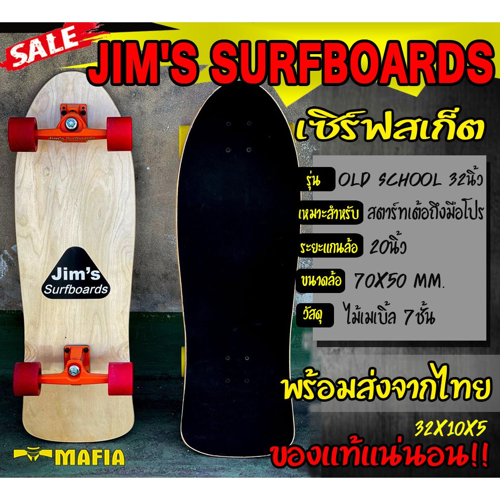 เซิร์ฟสเก็ต surfskate old school 32นิ้ว  ล้อสีแดง CX4 Jim's ของแท้ 100% มีสินค้าพร้อมส่งในประเทศไทย เซิร์ฟสเก็ตบอร์ด