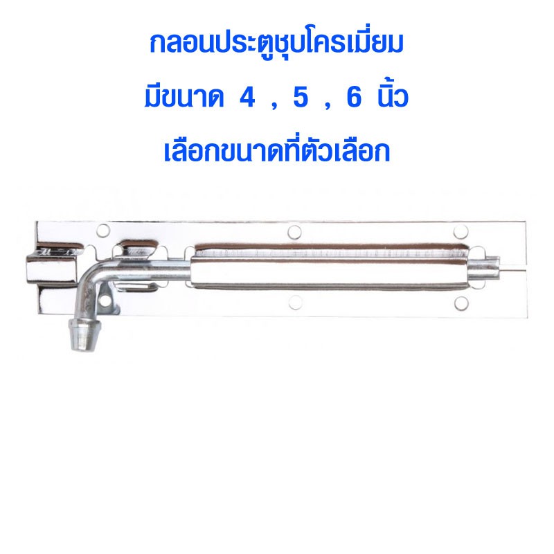 กลอนประตู ขนาด 4-6 นิ้ว ที่ล็อคประตู กลอนประตูห้อง หน้าต่าง ห้องน้ำ เหล็กชุบโครเมี่ยมกันสนิม กลอน ST