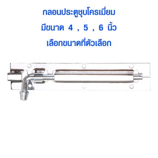 กลอนประตู ขนาด 4-6 นิ้ว ที่ล็อคประตู กลอนประตูห้อง กลอนประตูห้องน้ำ กลอนหน้าต่าง ผลิตจากเหล็กชุบโครเมี่ยม กลอน ST