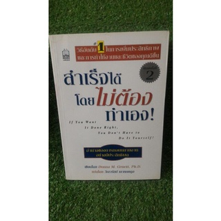 สำเร็จได้โดยไม่ต้องทำเอง! / หนังสือมือสอง