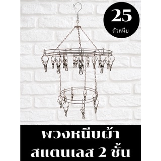 พวกหนีบผ้า แบบกลม2ชั้น สแตนเลส 25 ที่หนีบ **หมุดได้360 ํโดนแดดทุกตัว** ไม่ขึ้นสนิม หนา 2.0 mm 🌈พร้อมส่ง🌈