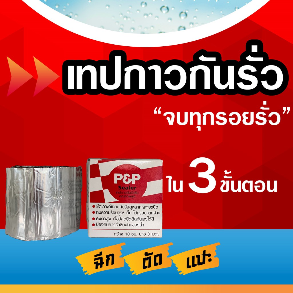 เทปกันรั่ว บิวทิล เทปกาวกันน้ำ ปิดรอยรั่ว อุดรอยรั่ว หลังคา ขนาด 10ซม.x3เมตร อลูมิเนียม