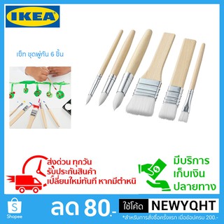 IKEA เซ็ทพู่กัน 6 ชิ้น