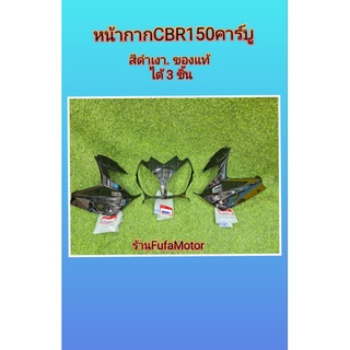 หน้ากากหน้าCBR150คาร์บูสีดำเเท้เบิกศูนย์Hondaได้3ชิ้น