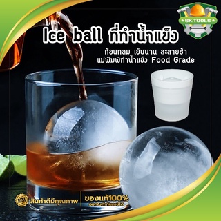 Ice ball ที่ทำน้ำแข็ง ก้อนกลม เย็นนาน ละลายช้า แม่พิมพ์ทำน้ำแข็ง Food Grade พิมพ์น้ำแข็ง ซิลิโคนทำน้ำแข็ง ไอซ์บอล