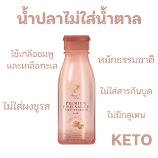 Premium fish sauce น้ำปลาพรีเมี่ยม (เกลือชมพูและเกลือทะเล) น้ำปลาคีโต KETO Fish sauce from Himalayan Pink salt 180ml