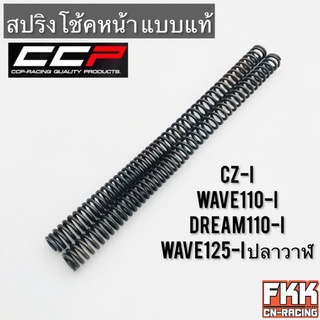 สปริงโช้คหน้า Wave110i Wave125iปลาวาฬ Dream110i CZ-i ตรงรุ่น ขนาดเท่าเดิม สปริงแกนโช้ค เวฟ110i เวฟ125iปลาวาฬ ดรีม110i